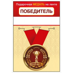 Медаль металлическая малая "Победитель"
