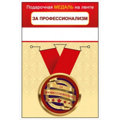 Медаль металлическая малая "За профессионализм"