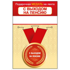Медаль металлическая малая "С выходом на пенсию"