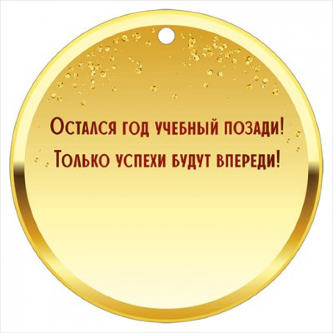 Медаль "С окончанием учебного года"