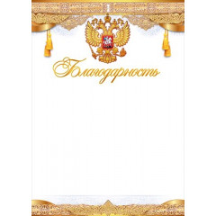 Благодарность (Российская символика)