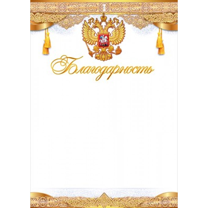 Благодарность (Российская символика)