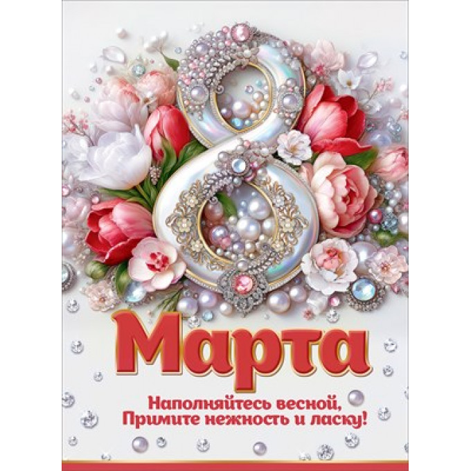 Плакат "8 марта"