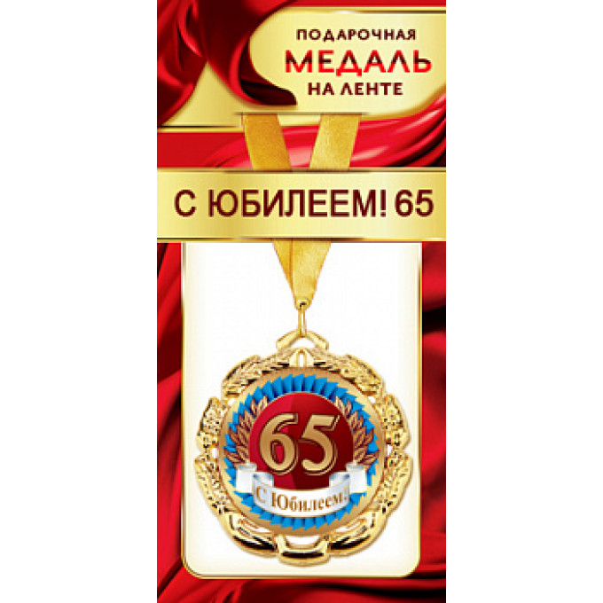 Медаль металлическая на ленте "С Юбилеем 65"