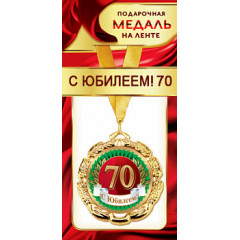 Медаль металлическая на ленте "С Юбилеем 70"