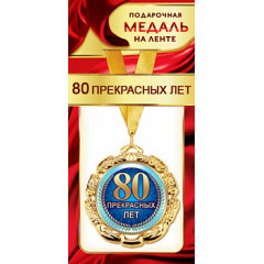 Медаль металлическая на ленте "80 прекрасных лет"