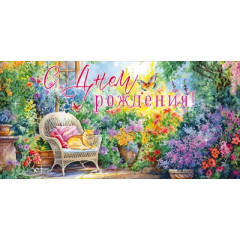 Конверт для денег "С Днем рождения!"