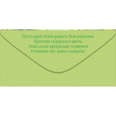 Конверт для денег "С Днем рождения!"