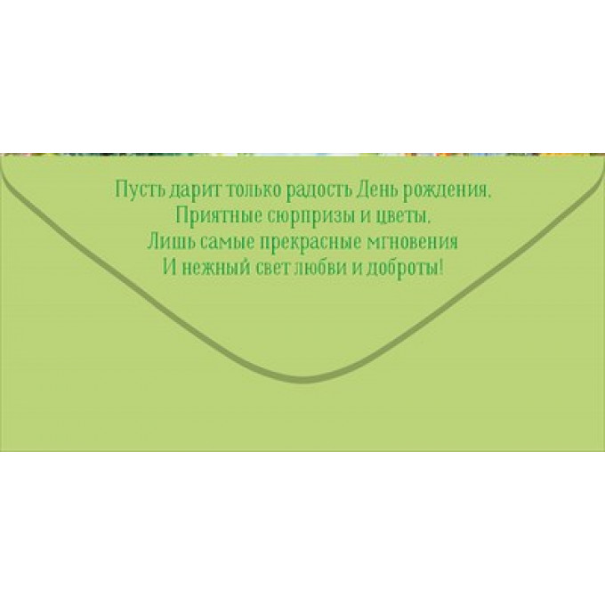 Конверт для денег "С Днем рождения!"