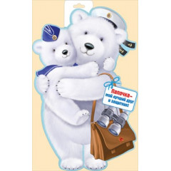 плакат А3 Мишка с медвежонком
