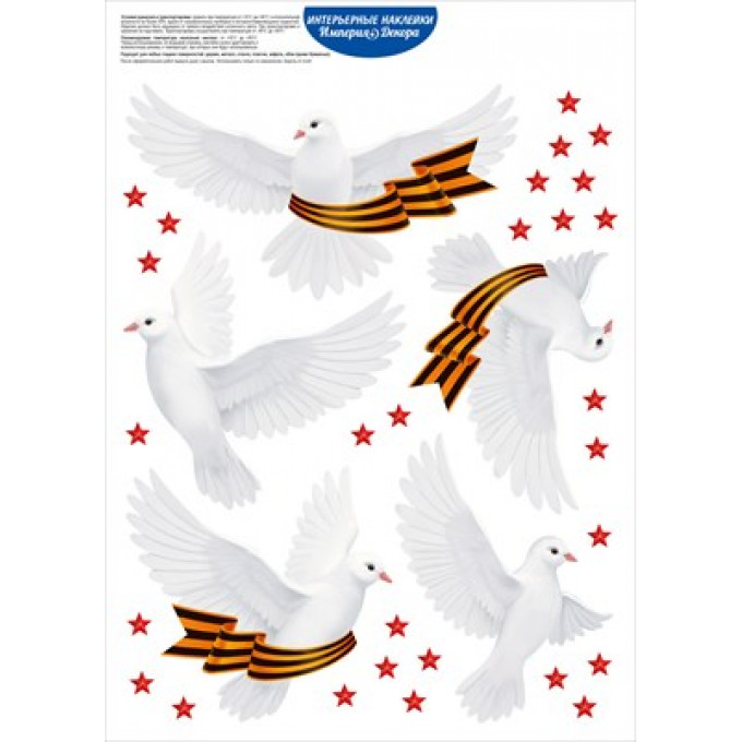 Оформительские наклейки "Голуби Победы"