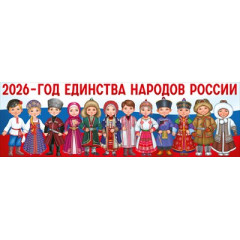 Плакат-полоска "2026 - Год Единства Народов России"