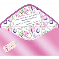 Конверт для денег "8 Марта"