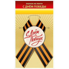 Значок "С Днём Победы"