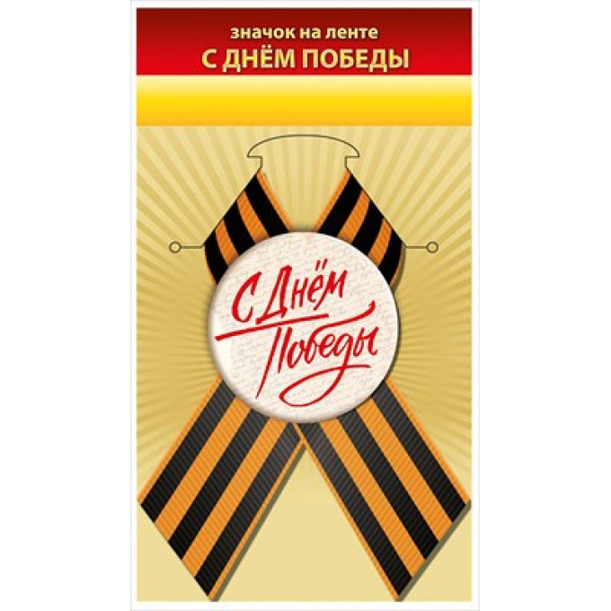 Значок "С Днём Победы"
