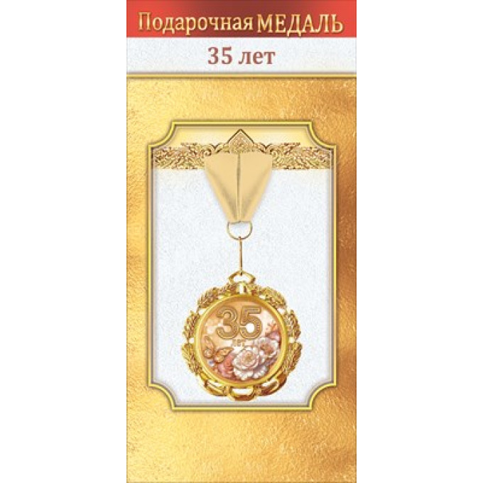 Медаль металлическая "35 лет"