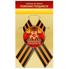 Значок "Помним! Гордимся!"