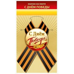 Значок "С Днём Победы"