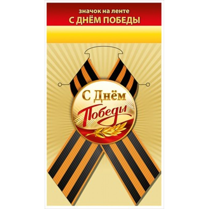 Значок "С Днём Победы"