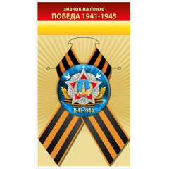 Значок "Победа 1941-1945"