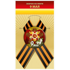 Значок "9 мая"