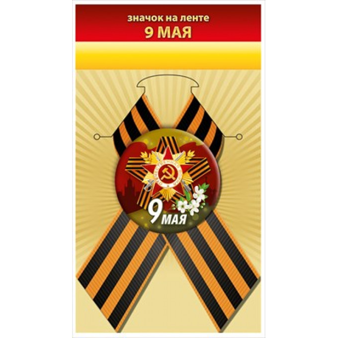 Значок "9 мая"