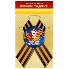 Значок "Помним! Гордимся!"