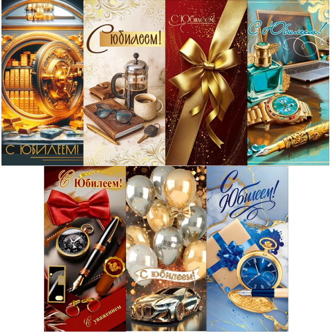 Конверт для денег С Юбилеем! Муской Микс (7в*3)