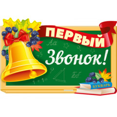 Плакат вырубной А3 Первый звонок! двухсторонний