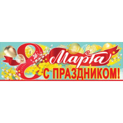 Плакат-полоска "8 Марта. С праздником!"