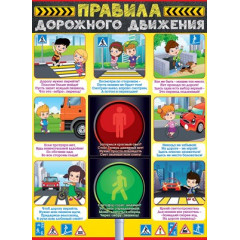 Плакат "Правила дорожного движения"