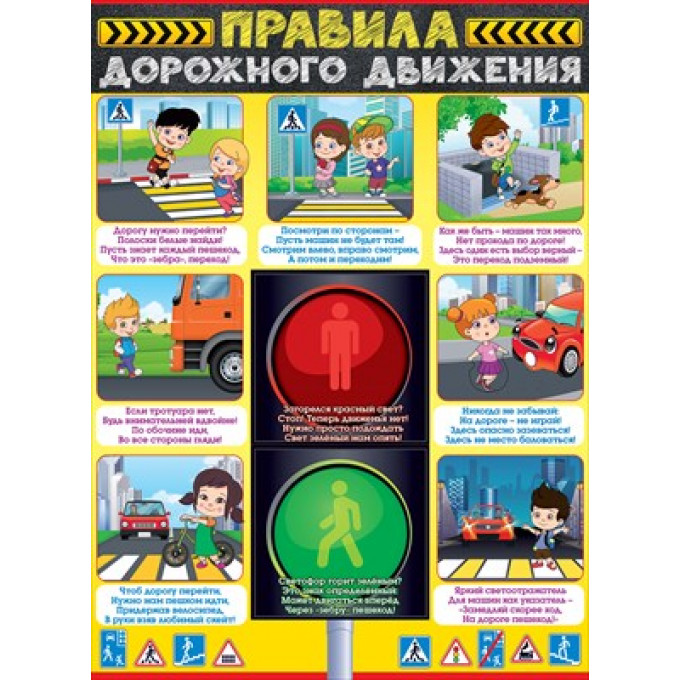 Плакат "Правила дорожного движения"