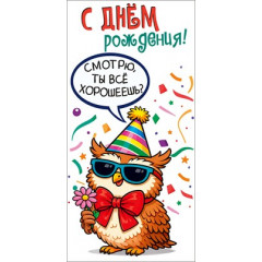 Конверт для денег "С днём рождения!" (сова с цветком)