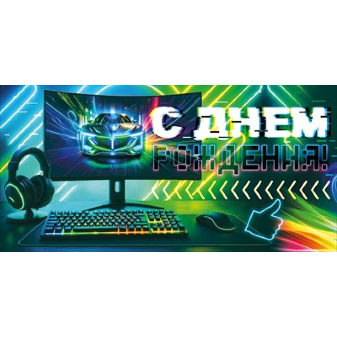 Конверт для денег "С Днем Рождения!" (монитор, наушники, клавиатура)