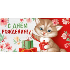 Конверт для денег "С Днем рождения!"