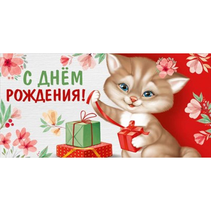 Конверт для денег "С Днем рождения!"