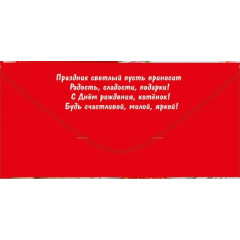 Конверт для денег "С Днем рождения!"