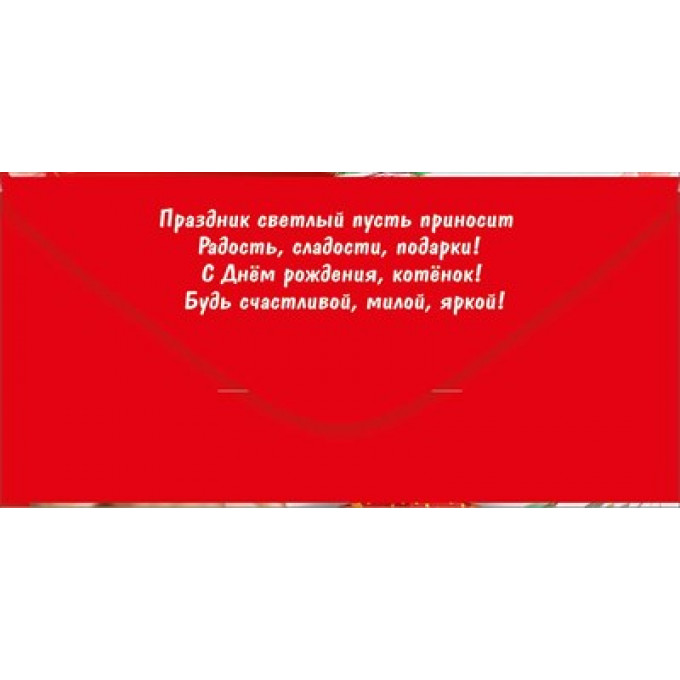 Конверт для денег "С Днем рождения!"