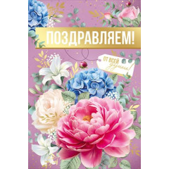 Открытка "Поздравляем!"
