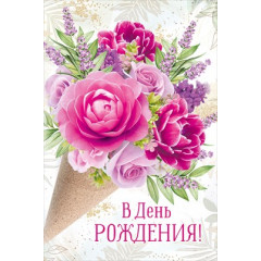 Открытка "В День рождения!"