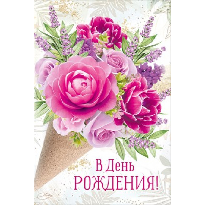 Открытка "В День рождения!"