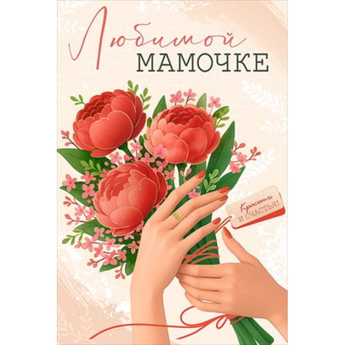 Открытка "Любимой мамочке"