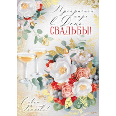 Открытка "Прекрасной паре в День свадьбы!" (букет, бокалы)