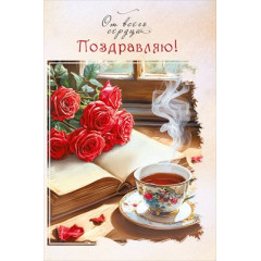 Открытка "Поздравляю!"