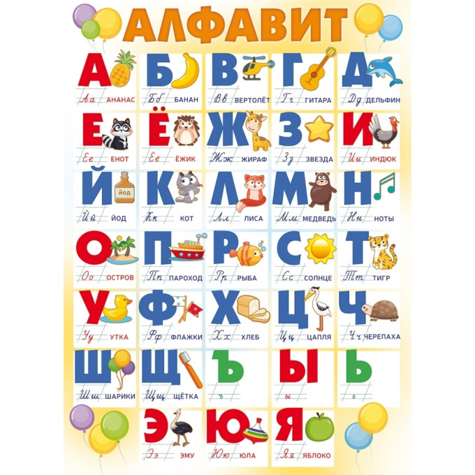 Плакат "Алфавит с прописными буквами"