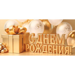 Конверт для денег С днем рождения!