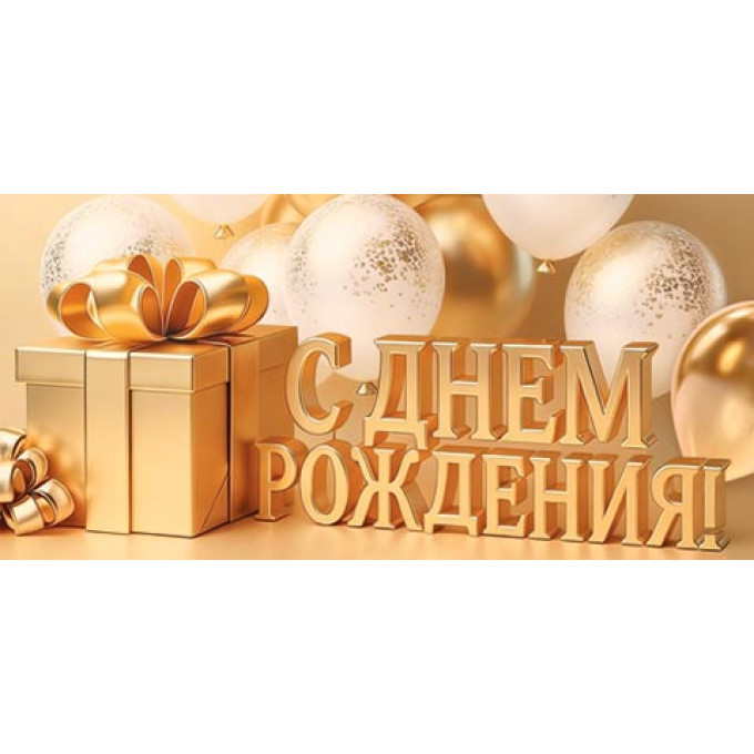 Конверт для денег С днем рождения!