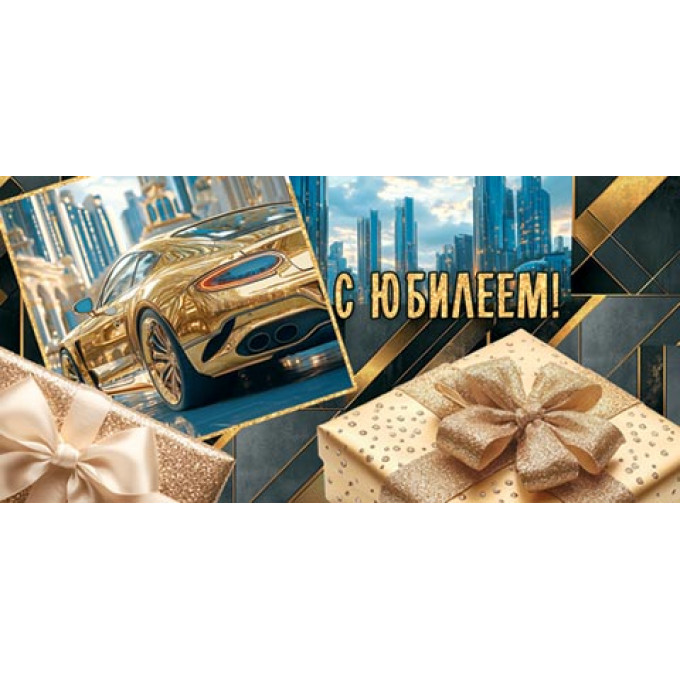 Конверт для денег С юбилеем!