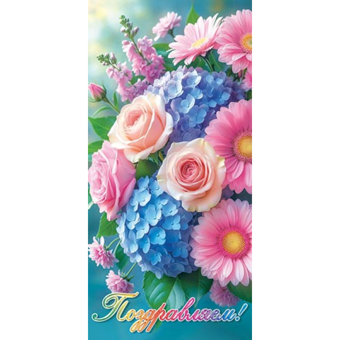 Конверт для денег Поздравляем!