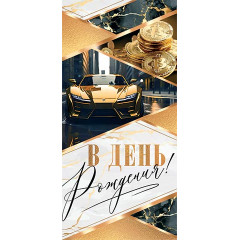 Конверт для денег В день рождения!